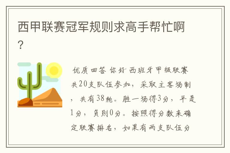 西甲联赛冠军规则求高手帮忙啊?