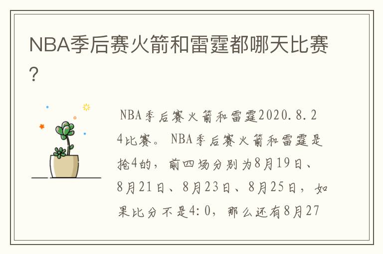 NBA季后赛火箭和雷霆都哪天比赛?
