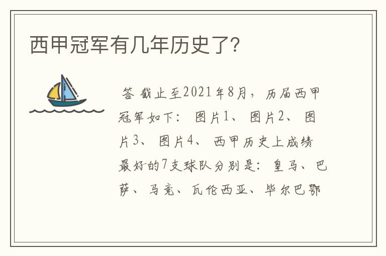 西甲冠军有几年历史了?