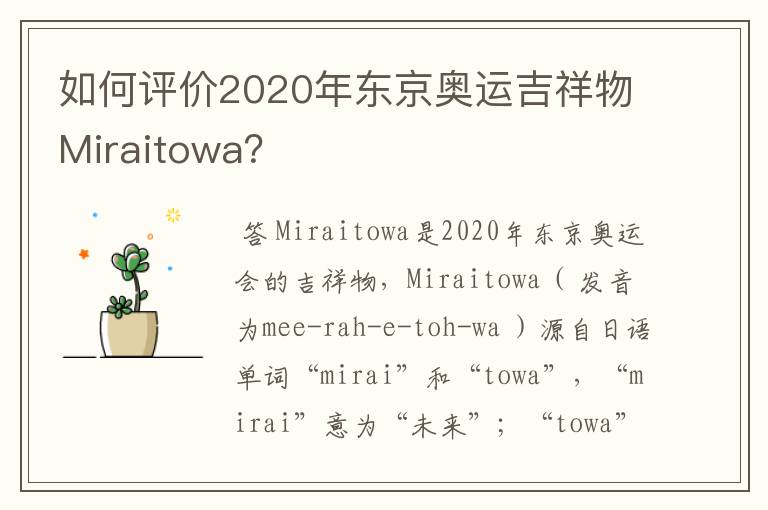 如何评价2020年东京奥运吉祥物Miraitowa?