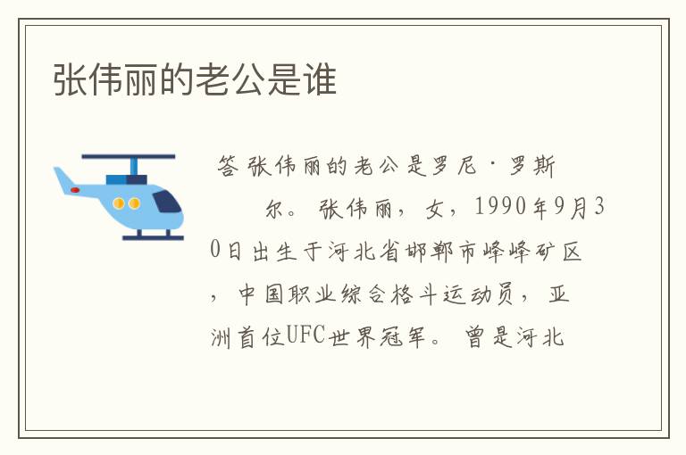 张伟丽的老公是谁
