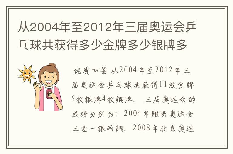 从2004年至2012年三届奥运会乒乓球共获得多少金牌多少银牌多少铜牌