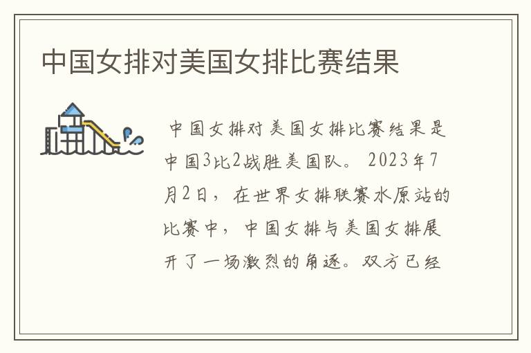 中国女排对美国女排比赛结果