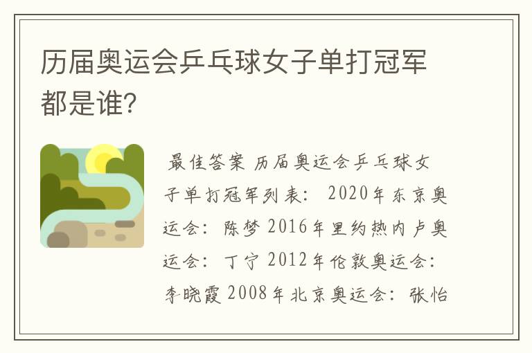 历届奥运会乒乓球女子单打冠军都是谁?