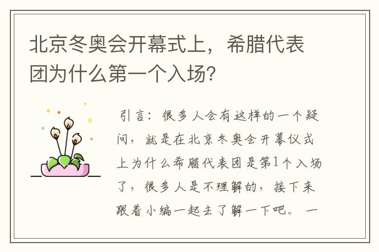 北京冬奥会开幕式上，希腊代表团为什么第一个入场？