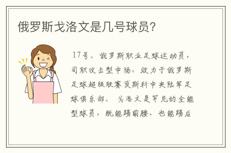 俄罗斯戈洛文是几号球员?