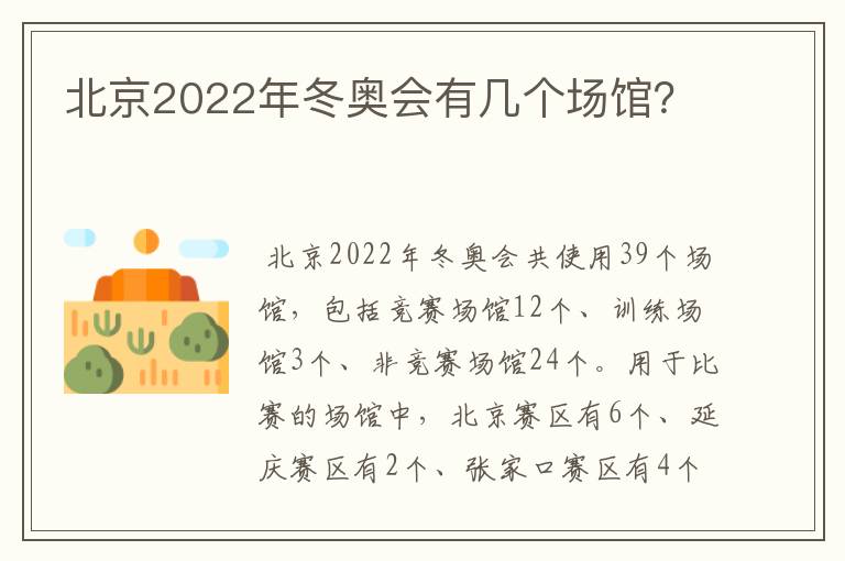 北京2022年冬奥会有几个场馆?