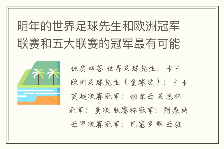 明年的世界足球先生和欧洲冠军联赛和五大联赛的冠军最有可能是谁?