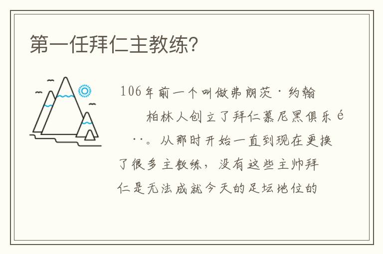 第一任拜仁主教练?