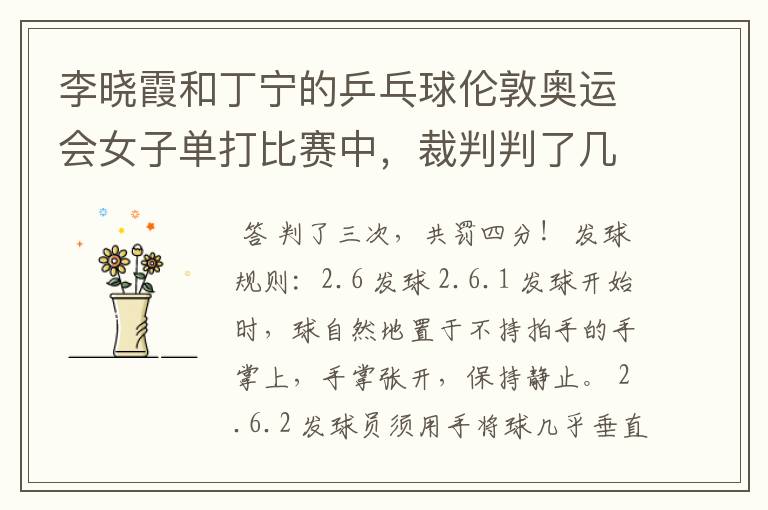 李晓霞和丁宁的乒乓球伦敦奥运会女子单打比赛中,裁判判了几次丁宁发球违例?到底是怎么回事?