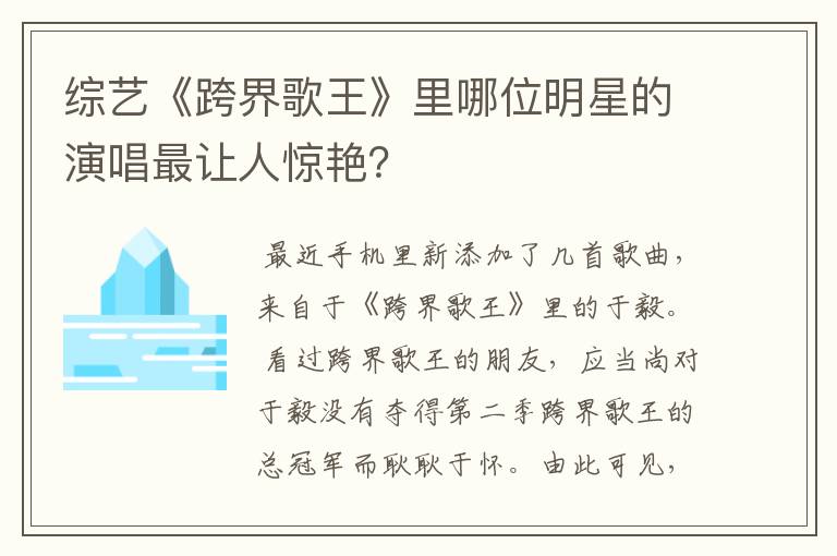综艺《跨界歌王》里哪位明星的演唱最让人惊艳?
