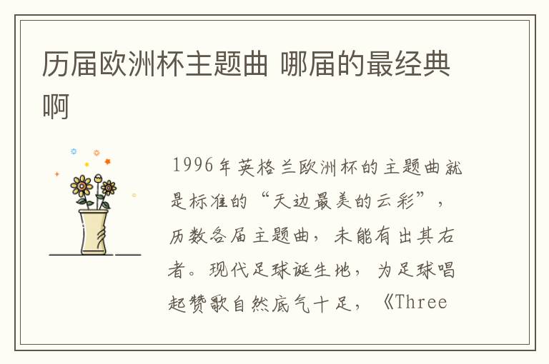 历届欧洲杯主题曲 哪届的最经典啊