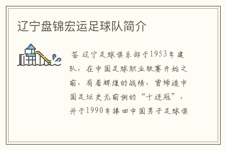 辽宁盘锦宏运足球队简介