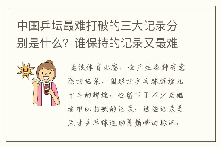 中国乒坛最难打破的三大记录分别是什么?谁保持的记录又最难被打破?