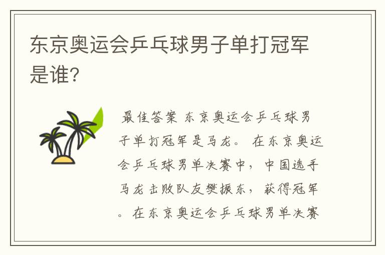 东京奥运会乒乓球男子单打冠军是谁?