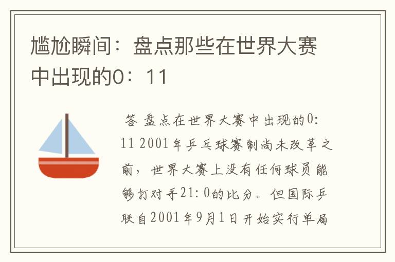 尴尬瞬间：盘点那些在世界大赛中出现的0：11