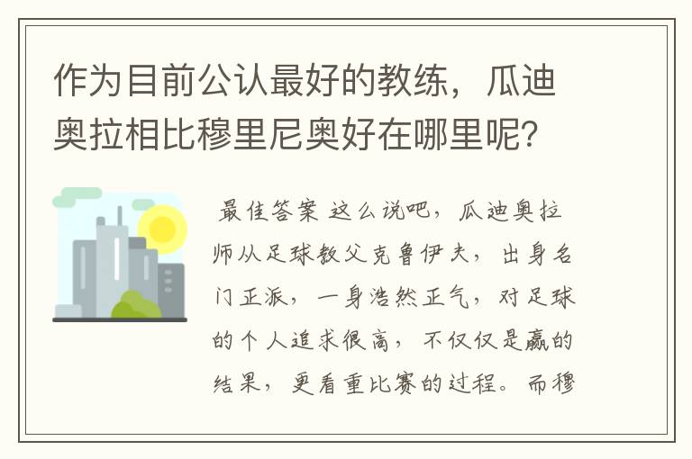 作为目前公认最好的教练,瓜迪奥拉相比穆里尼奥好在哪里呢?