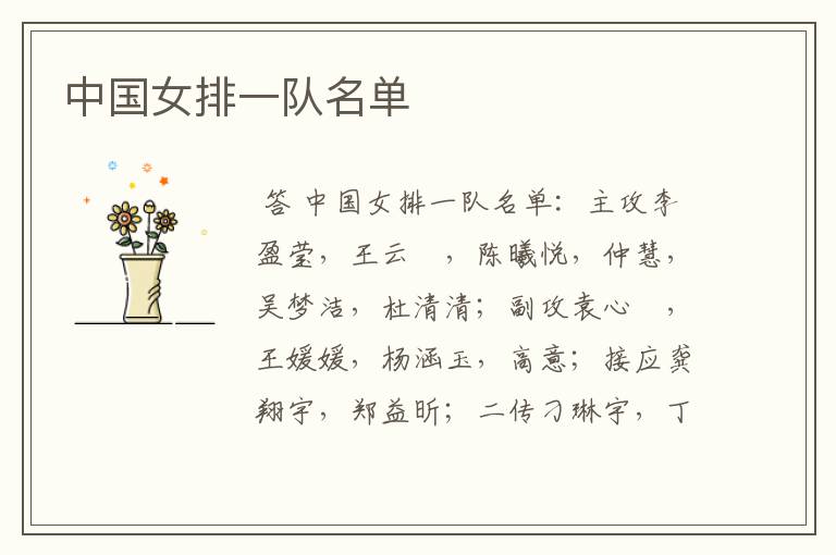 中国女排一队名单
