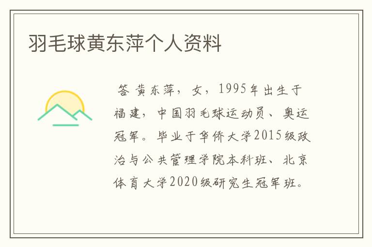 羽毛球黄东萍个人资料