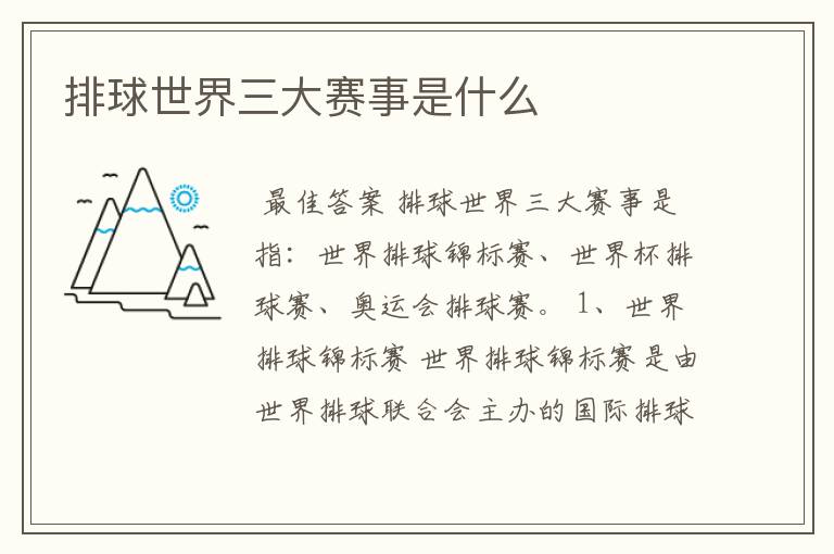 排球世界三大赛事是什么