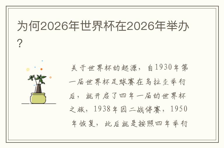 为何2026年世界杯在2026年举办?