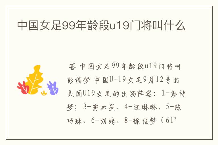 中国女足99年龄段u19门将叫什么
