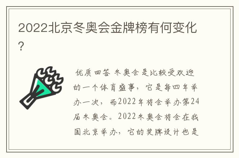 2022北京冬奥会金牌榜有何变化?