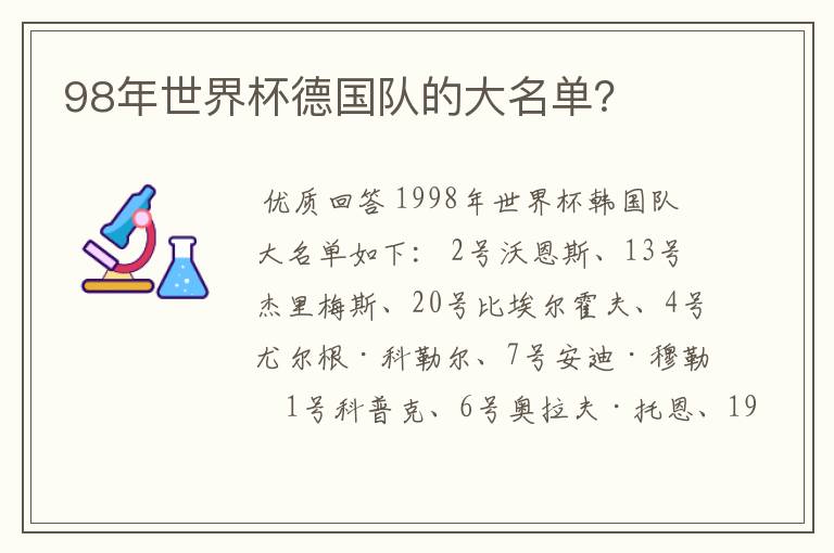 98年世界杯德国队的大名单?