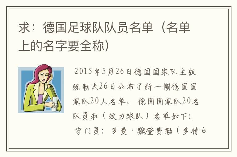 求:德国足球队队员名单(名单上的名字要全称)
