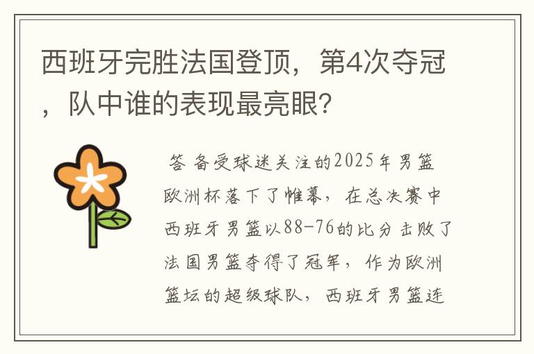 西班牙完胜法国登顶,第4次夺冠,队中谁的表现最亮眼?