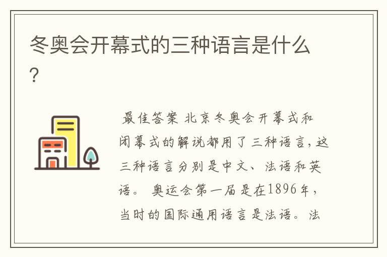 冬奥会开幕式的三种语言是什么?