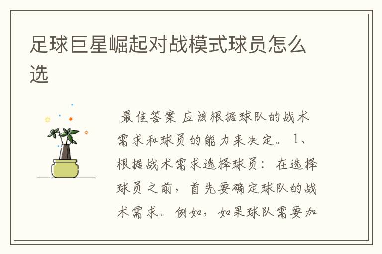足球巨星崛起对战模式球员怎么选