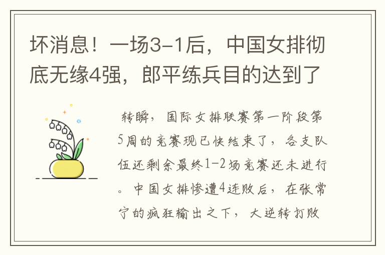 坏消息!一场3-1后,中国女排彻底无缘4强,郎平练兵目的达到了吗?