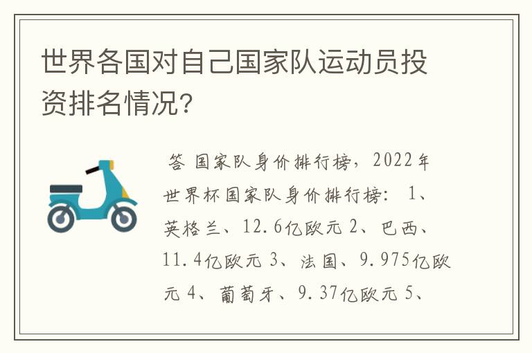 世界各国对自己国家队运动员投资排名情况?