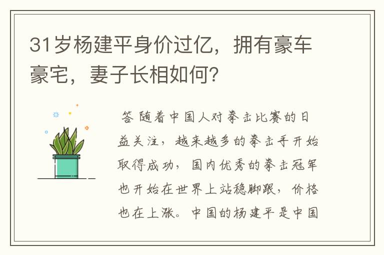 31岁杨建平身价过亿，拥有豪车豪宅，妻子长相如何？