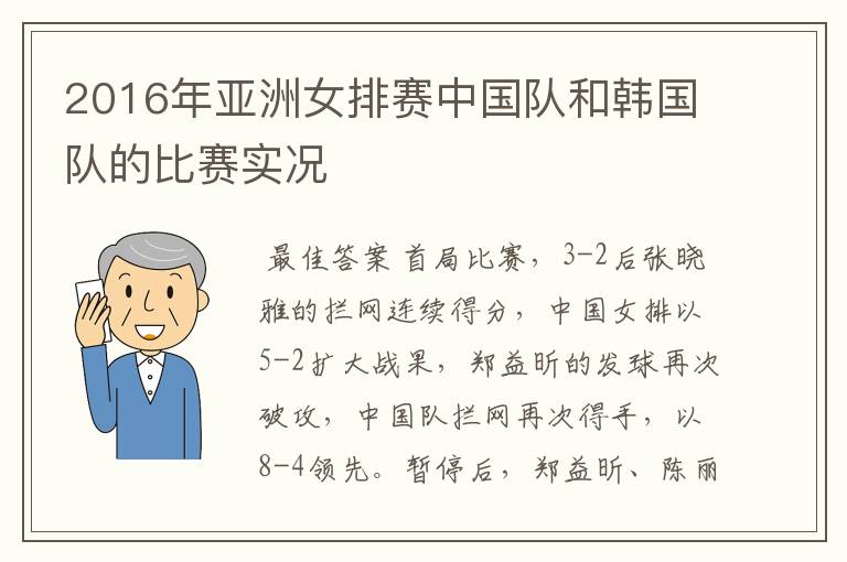 2016年亚洲女排赛中国队和韩国队的比赛实况