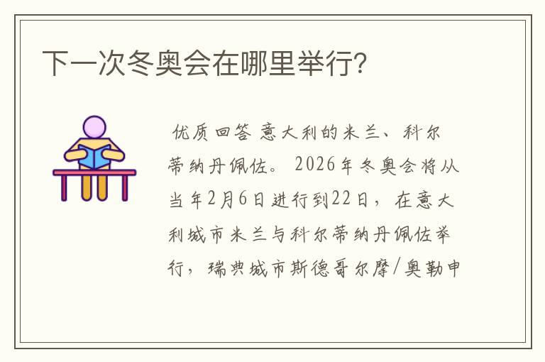 下一次冬奥会在哪里举行?