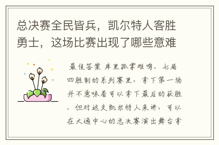 总决赛全民皆兵,凯尔特人客胜勇士,这场比赛出现了哪些意难平瞬间?
