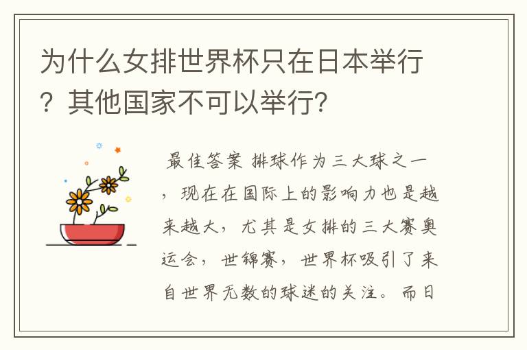 为什么女排世界杯只在日本举行?其他国家不可以举行?