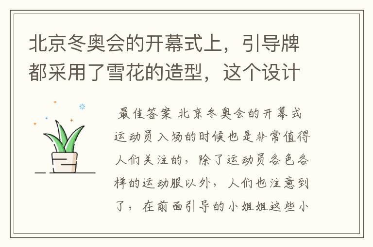 北京冬奥会的开幕式上,引导牌都采用了雪花的造型,这个设计灵感来自哪里?