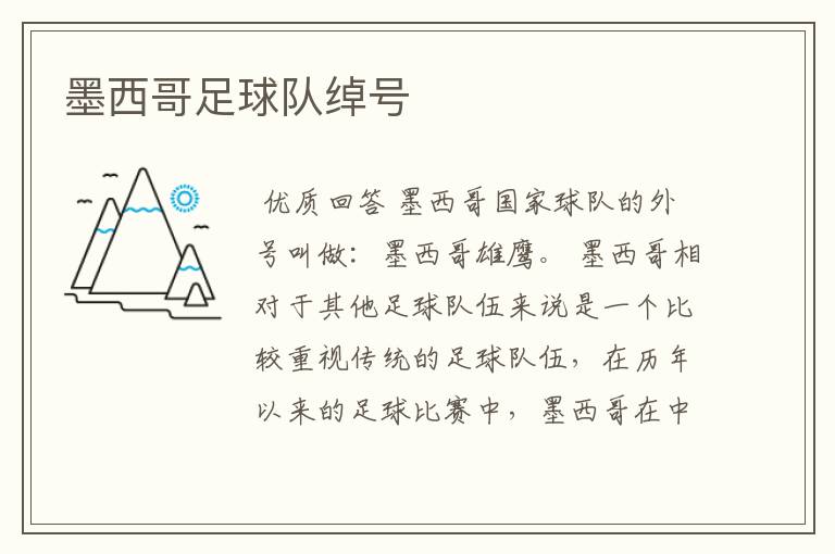 墨西哥足球队绰号