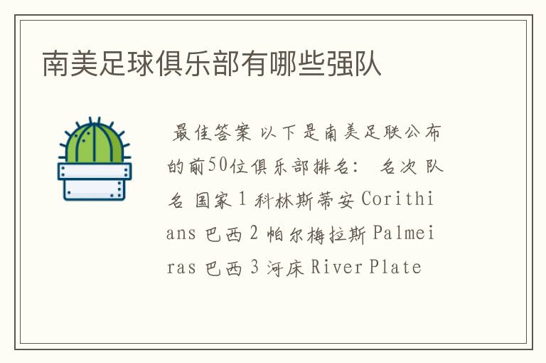 南美足球俱乐部有哪些强队