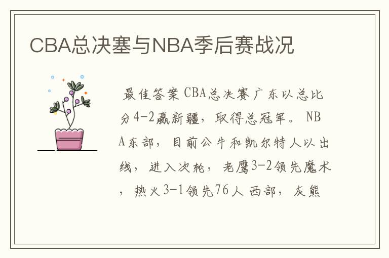 CBA总决塞与NBA季后赛战况