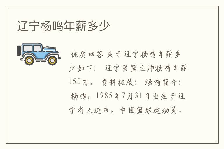辽宁杨鸣年薪多少