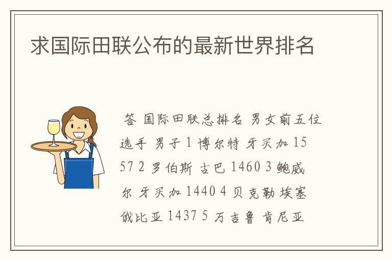 求国际田联公布的最新世界排名
