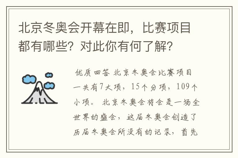 北京冬奥会开幕在即,比赛项目都有哪些?对此你有何了解?