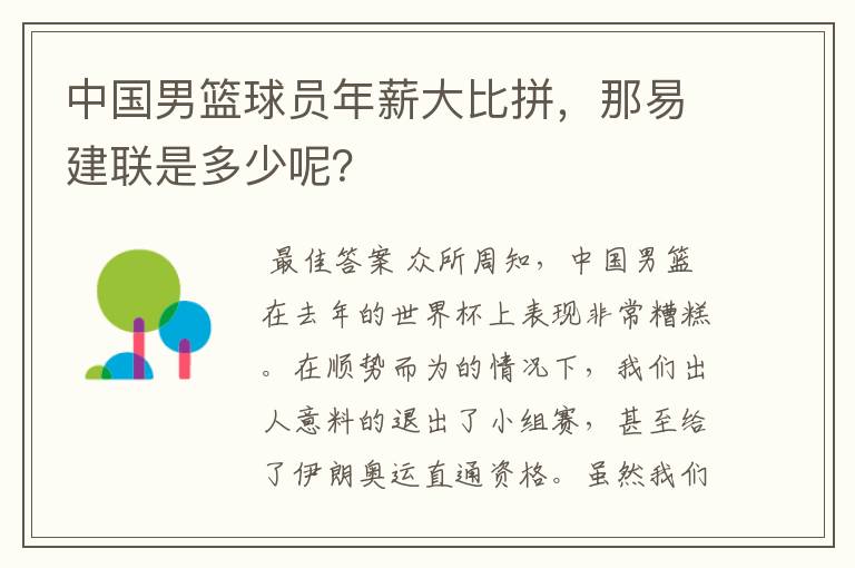 中国男篮球员年薪大比拼,那易建联是多少呢?