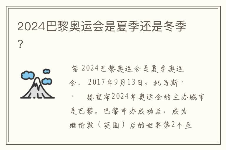 2024巴黎奥运会是夏季还是冬季?