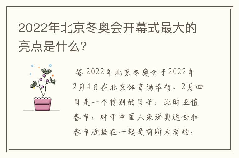 2022年北京冬奥会开幕式最大的亮点是什么?