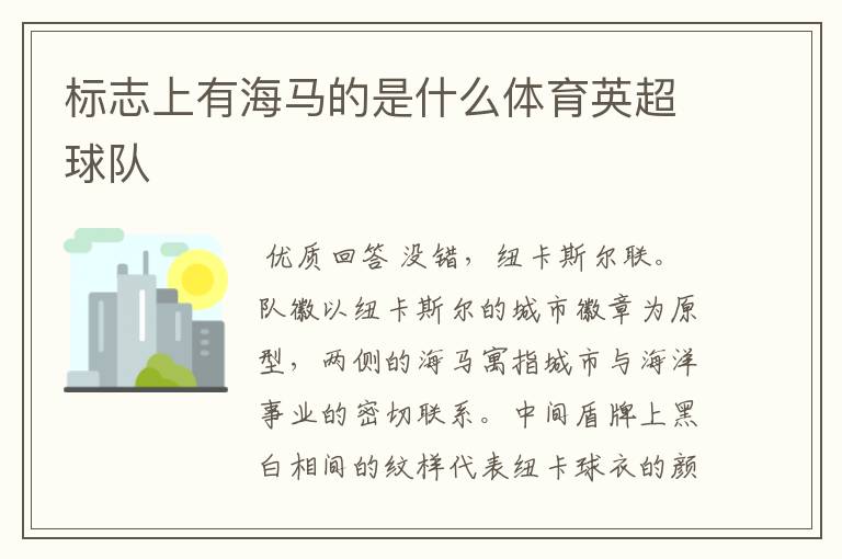 标志上有海马的是什么体育英超球队